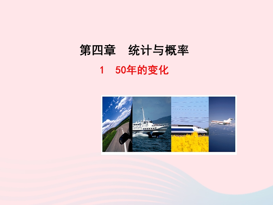 九年级数学下册 第四章统计与概率 150年的变化课件 北师大版.ppt_第1页