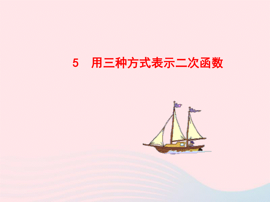 九年级数学下册 第二章二次函数 5用三种方式表示二次函数课件 北师大版.ppt_第1页