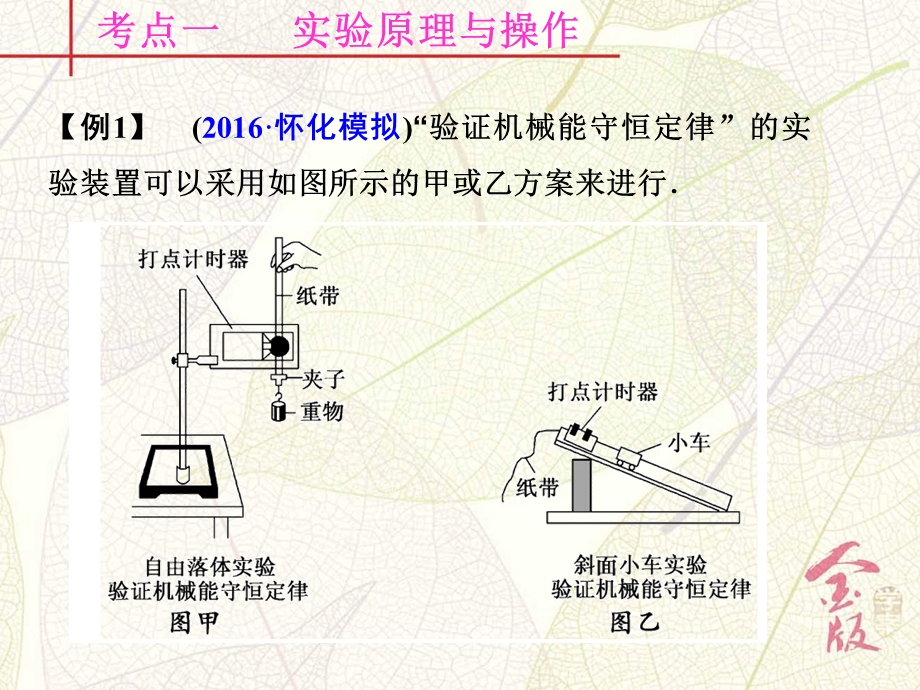 2017届《金版学案》高考物理一轮总复习课件：第五章 实验六　验证机械能守恒定律 .ppt_第3页