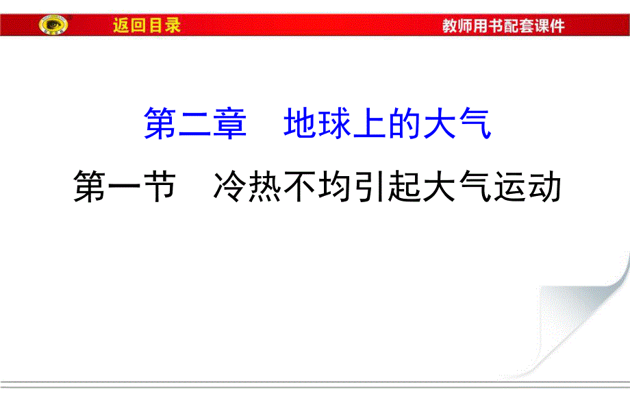 2017届世纪金榜高中地理一轮全程复习方略（教师用书）-冷热不均引起大气运动 （共91张PPT） .ppt_第1页