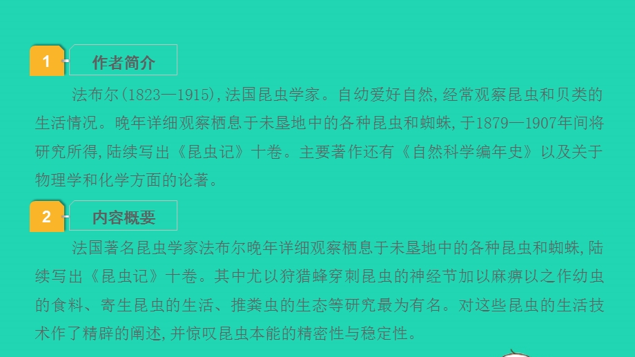 2022中考语文 第三部分 现代文阅读 课题十六 名著阅读 12昆虫记课件.pptx_第2页