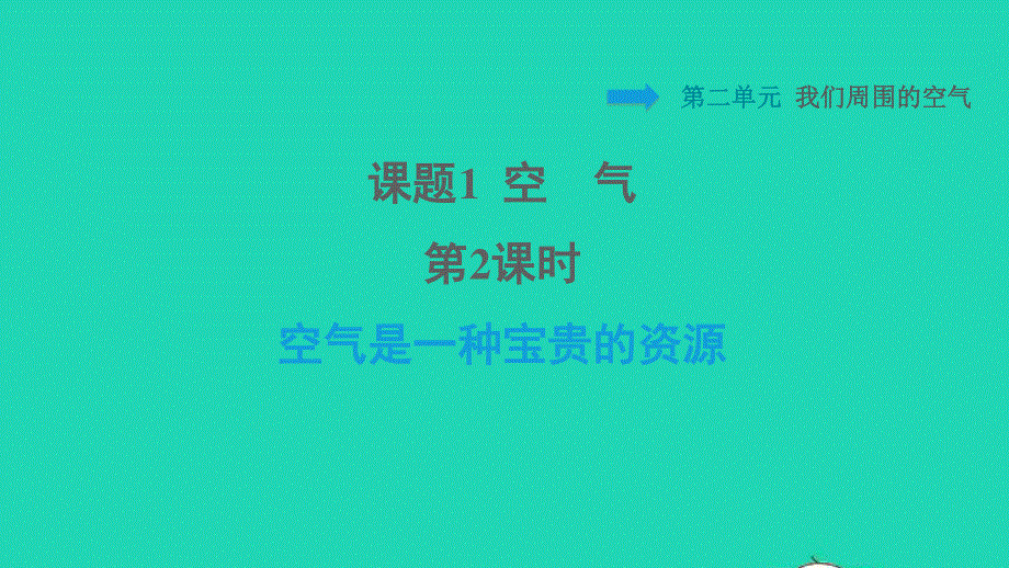 2021九年级化学上册 第2单元 我们周围的空气 课题1 空气第2课时 空气是一种宝贵的资源习题课件（新版）新人教版.ppt_第1页