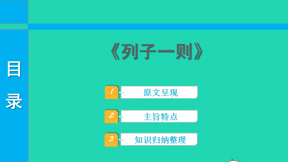 2022中考语文 第一部分 古诗文阅读 课题二 文言文阅读 清单六 课内文言文逐篇梳理 补充 32《列子》一则课件.pptx_第1页