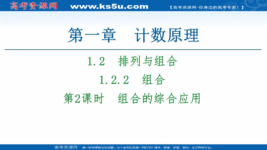 2020-2021学年人教A版数学选修2-3课件：第1章 1-2 1-2-2 第2课时　组合的综合应用 .ppt_第1页