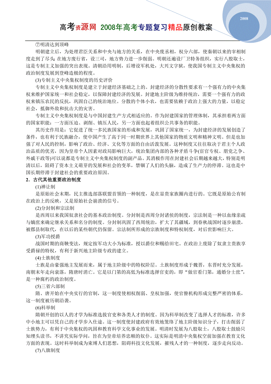 08高考（历史）复习教案：专题01中国古代的政治（陈林）.doc_第2页