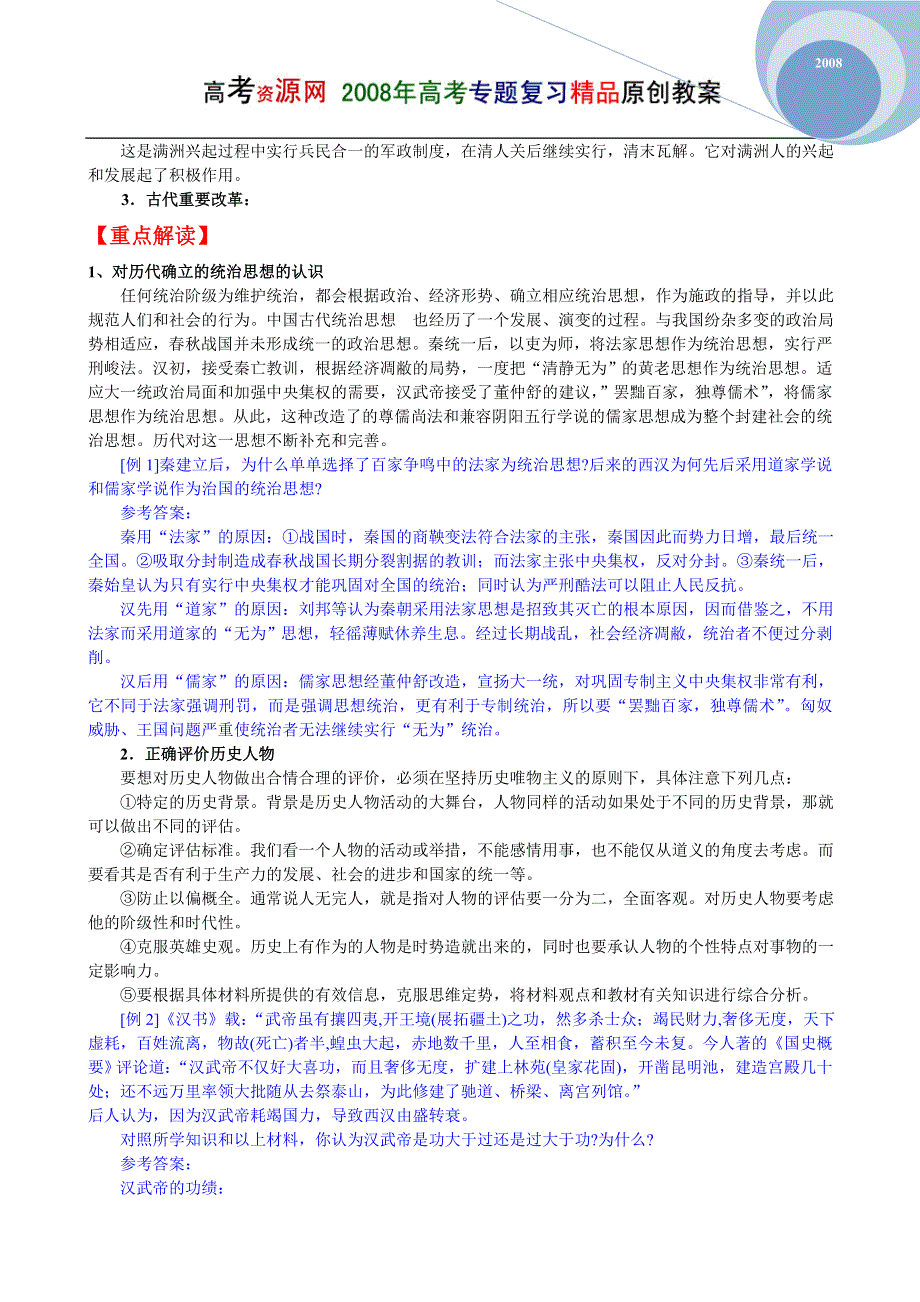 08高考（历史）复习教案：专题01中国古代的政治（陈林）.doc_第3页