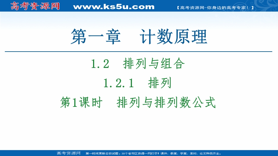 2020-2021学年人教A版数学选修2-3课件：第1章 1-2 1-2-1 第1课时　排列与排列数公式 .ppt_第1页