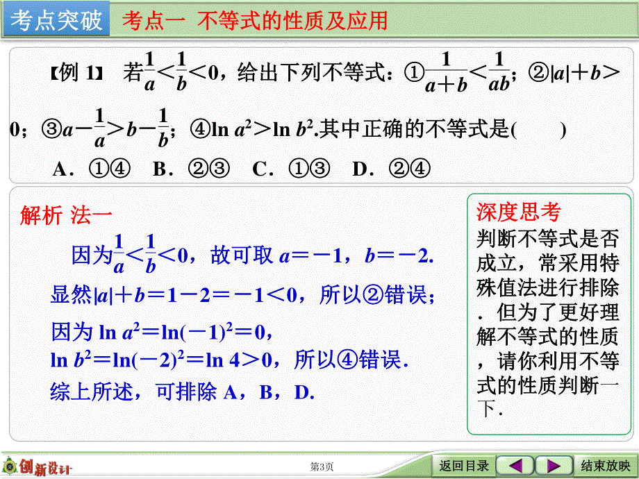 2016届 数学一轮（文科） 人教B版 课件 第七章 第1讲　不等式的性质与一元二次不等式 .ppt_第3页