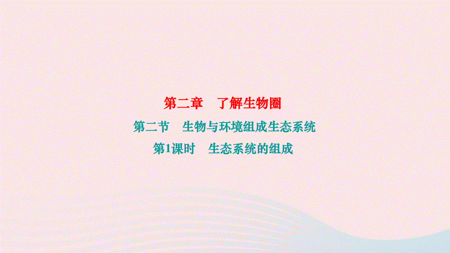 2022七年级生物上册 第一单元 生物和生物圈第二章 了解生物圈第二节生物与环境组成生态系统第1课时 生态系统的组成作业课件 （新版）新人教版.ppt_第1页