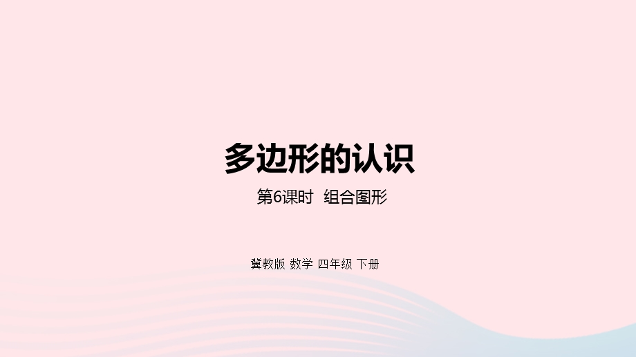 2023四年级数学下册 4 多边形的认识第6课时 组合图形教学课件 冀教版.pptx_第1页