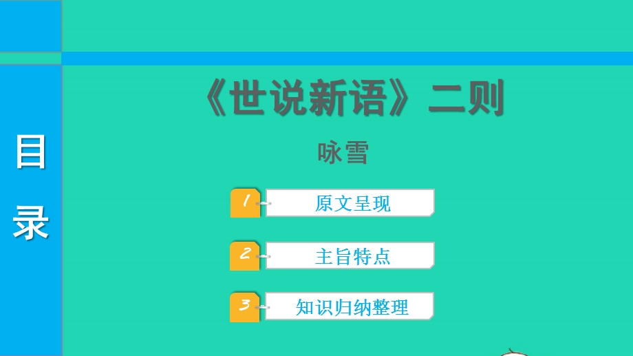 2022中考语文 第一部分 古诗文阅读 课题二 文言文阅读 清单六 课内文言文逐篇梳理 七上 1《世说新语》二则课件.pptx_第1页