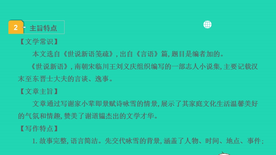 2022中考语文 第一部分 古诗文阅读 课题二 文言文阅读 清单六 课内文言文逐篇梳理 七上 1《世说新语》二则课件.pptx_第3页