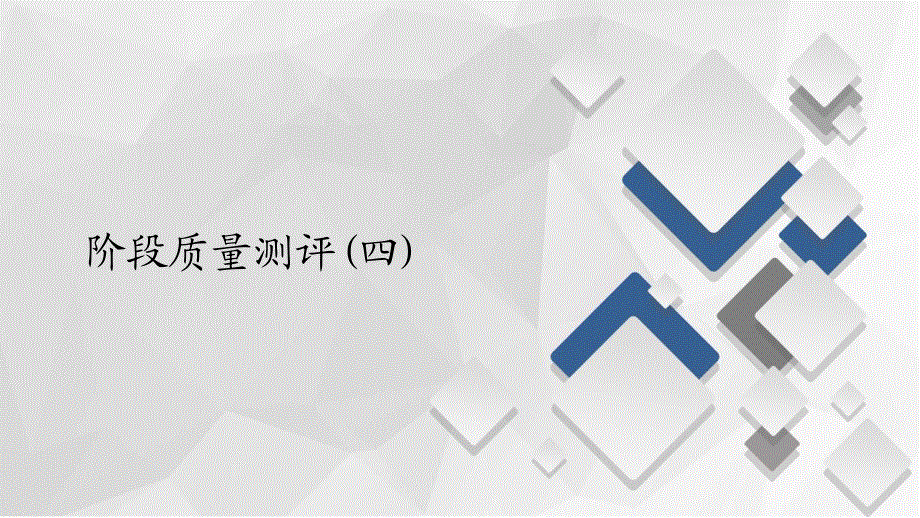 2020地理新教材同步导学提分教程中图第二册课件：第四章 阶段质量测评（四） .ppt_第1页