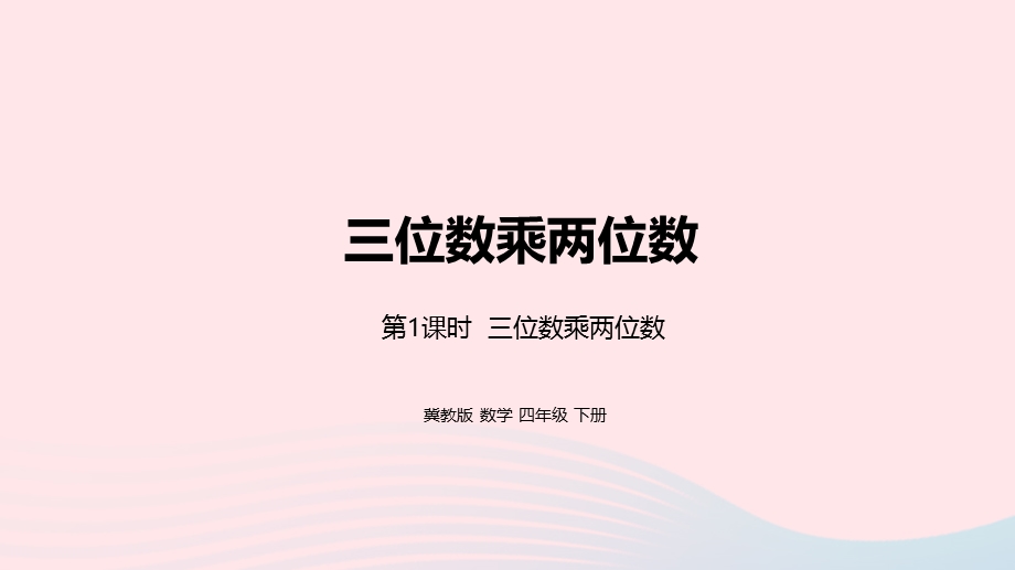 2023四年级数学下册 3 三位数乘两位数第1课时 三位数乘两位数教学课件 冀教版.pptx_第1页