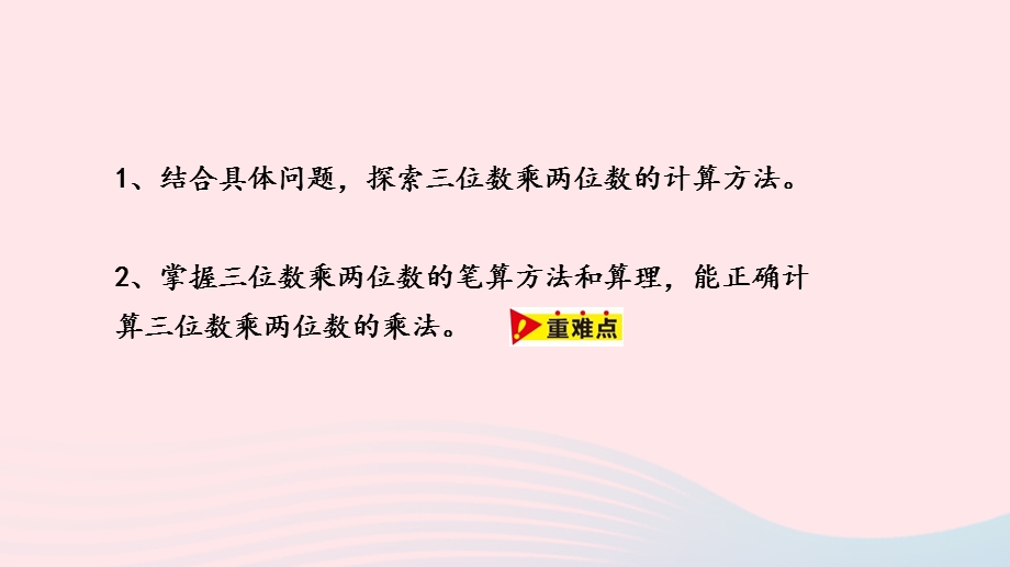 2023四年级数学下册 3 三位数乘两位数第1课时 三位数乘两位数教学课件 冀教版.pptx_第2页