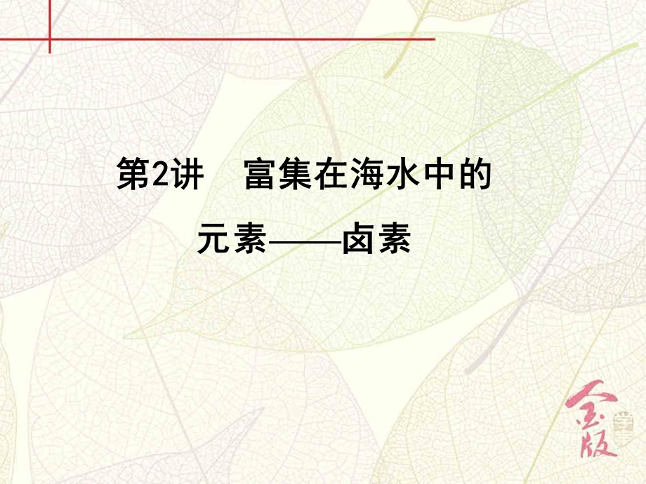 2017届《金版学案》高考化学一轮（全国）总复习课件：第四章 第2讲　富集在海水中的元素——卤素 .ppt_第2页