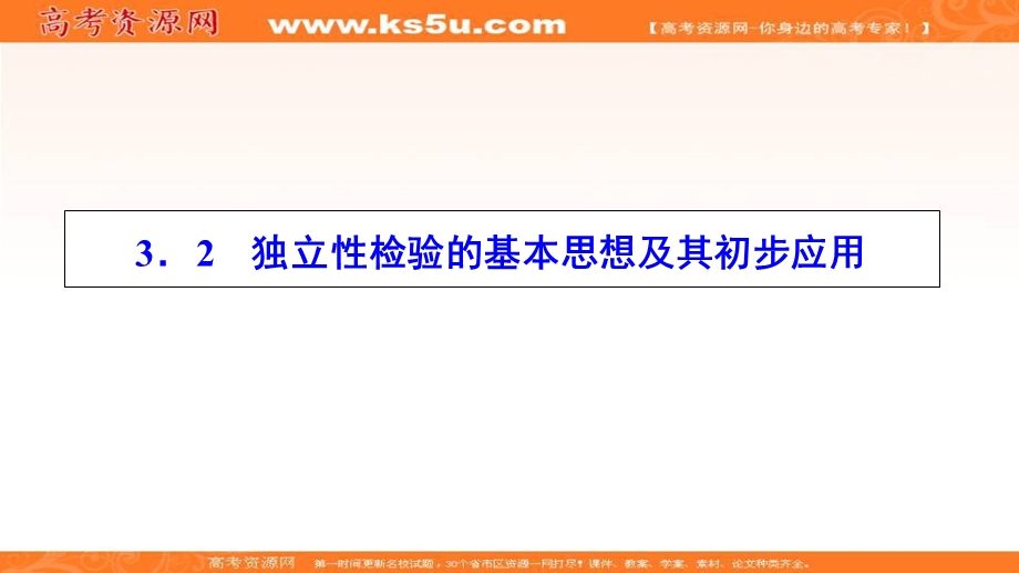 2020-2021学年人教A版数学选修2-3课件：3-2　独立性检验的基本思想及其初步应用 .ppt_第1页