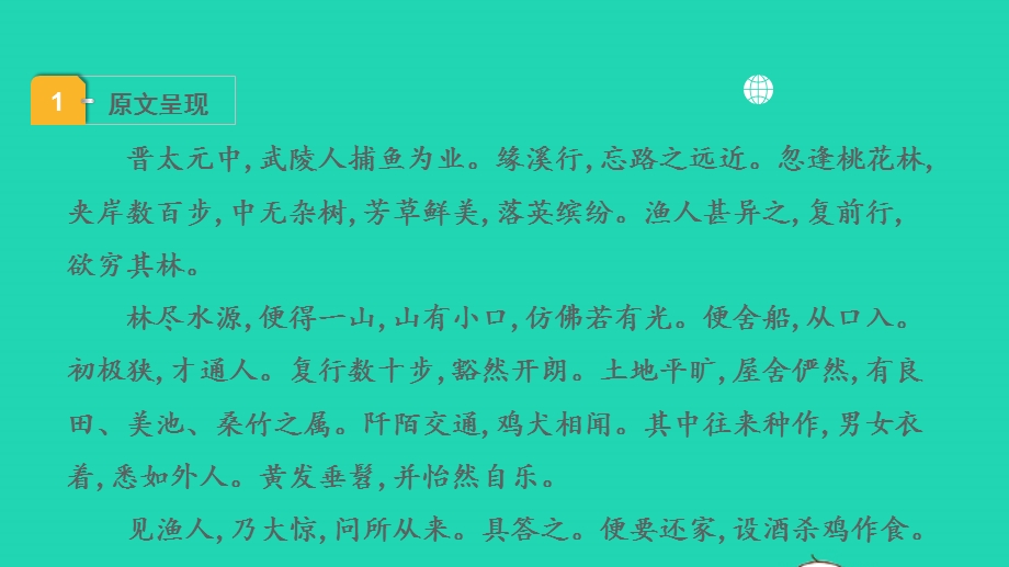 2022中考语文 第一部分 古诗文阅读 课题二 文言文阅读 清单六 课内文言文逐篇梳理 八下 16 桃花源记课件.pptx_第2页