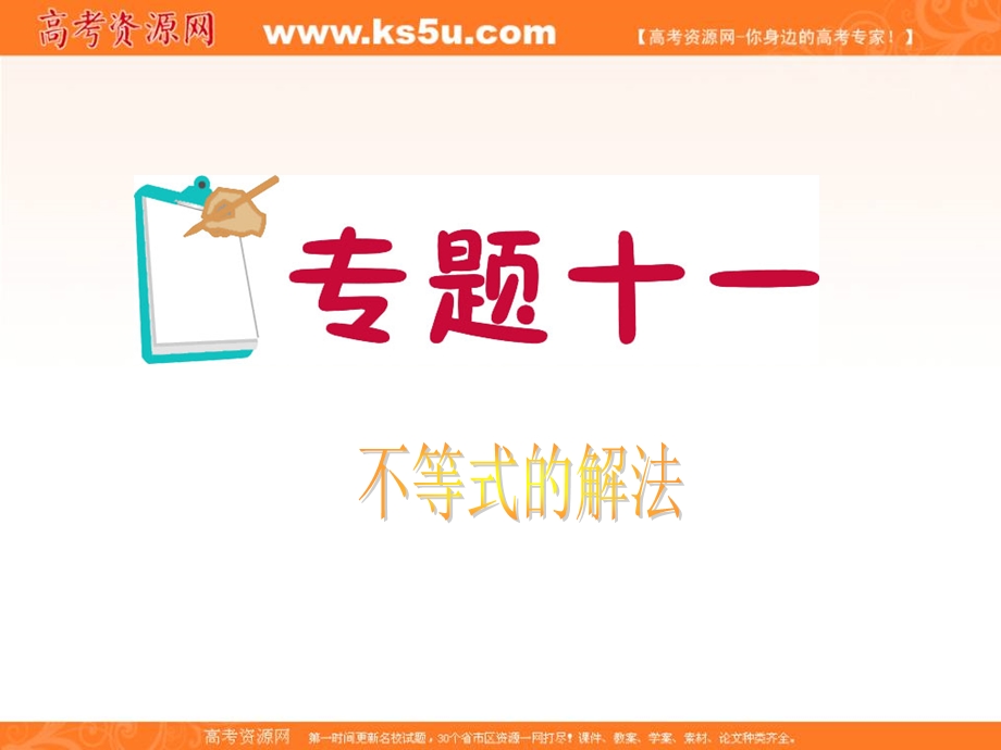 2012届江苏省高考数学文二轮总复习专题导练课件：专题11 不等式的解法.ppt_第1页