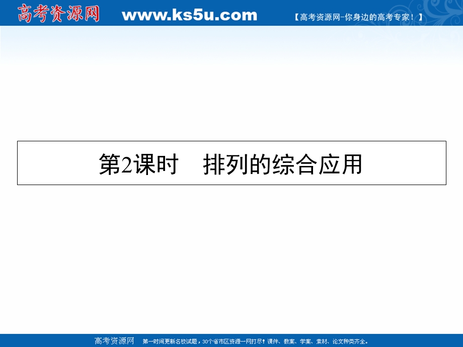 2020-2021学年人教A版数学选修2-3课件：1-2-1 第2课时 排列的综合应用 .ppt_第1页