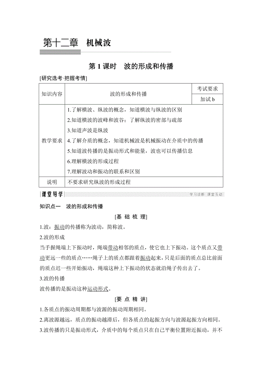 2018-2019版课堂讲义同步系列高中物理人教版3-4（浙江）讲义：第十二章 机械波 第1课时 WORD版含答案.doc_第1页