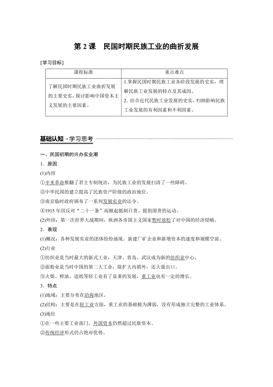 2018-2019学年高中历史人民版必修二教师用书：专题二 近代中国资本主义的曲折发展 第2课 WORD版含答案.docx_第1页