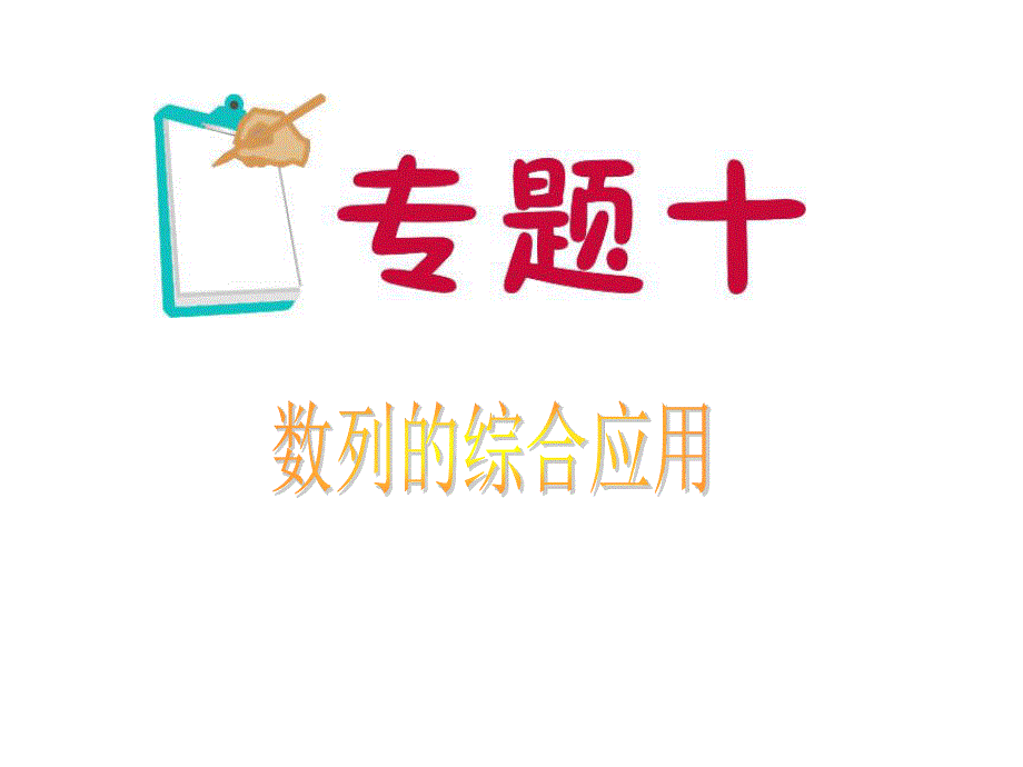 2012届江苏省高考数学文二轮总复习专题导练课件：专题10 数列的综合应用（苏教版）.ppt_第1页