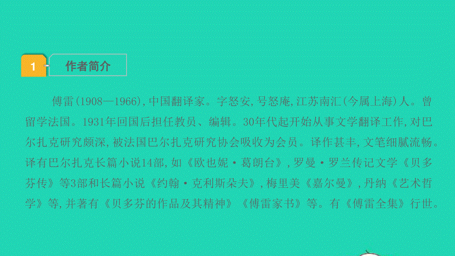 2022中考语文 第三部分 现代文阅读 课题十六 名著阅读 13傅雷家书课件.pptx_第2页