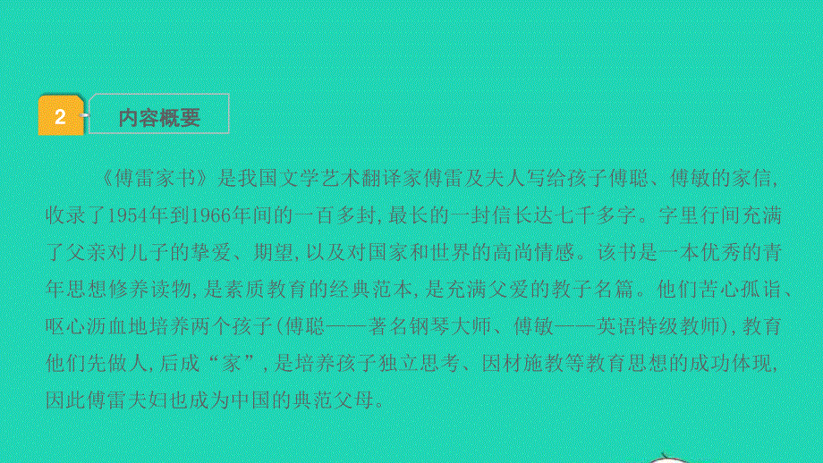 2022中考语文 第三部分 现代文阅读 课题十六 名著阅读 13傅雷家书课件.pptx_第3页