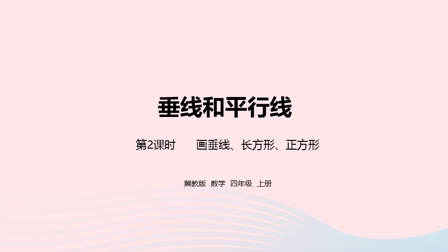 2023四年级数学上册 第7单元 垂线和平行线第2课时教学课件 冀教版.pptx_第1页