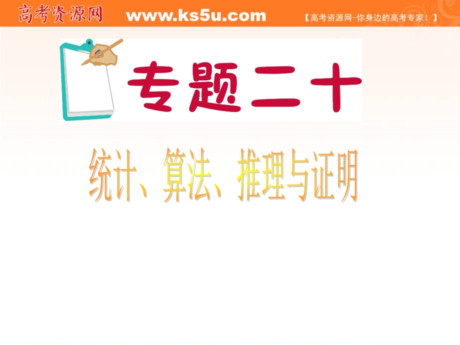 2012届江苏省高考数学理二轮总复习专题导练课件：专题20 统计、算法、推理与证明.ppt_第1页