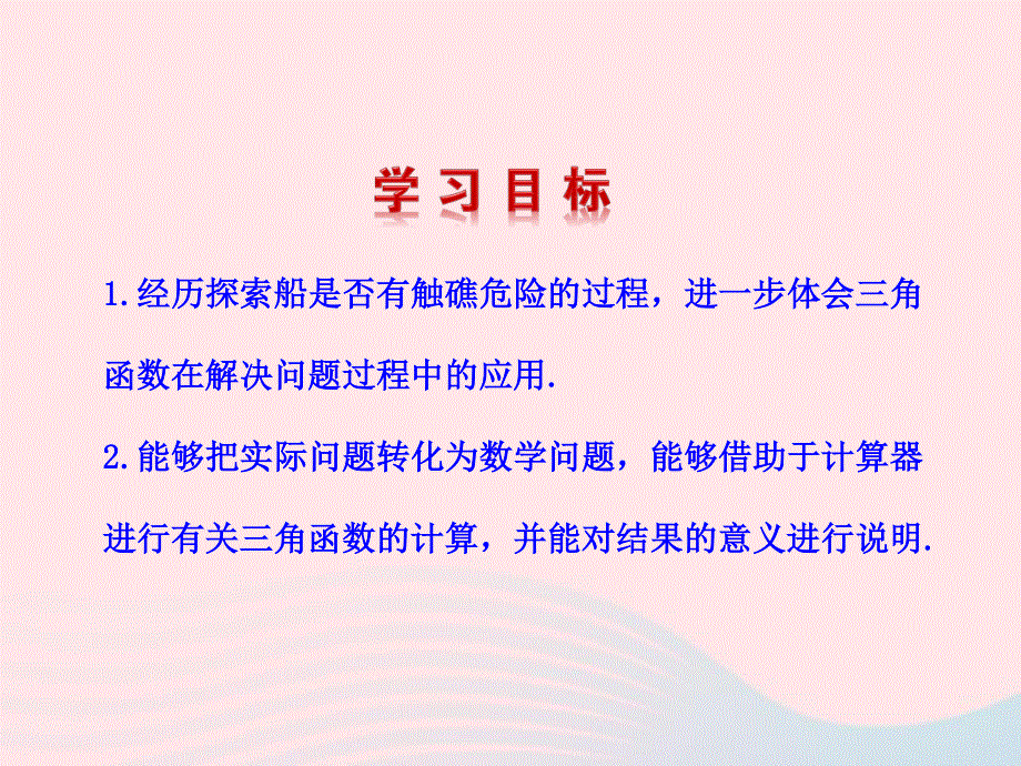 九年级数学下册 第一章直角三角形的边角关系 4船有触礁的危险吗课件 北师大版.ppt_第2页