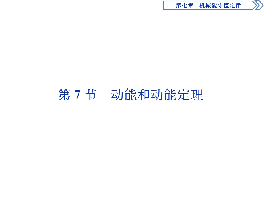 2019-2020学年人教版物理必修二新素养浙江专用课件：第七章　第7节　动能和动能定理 .ppt_第1页