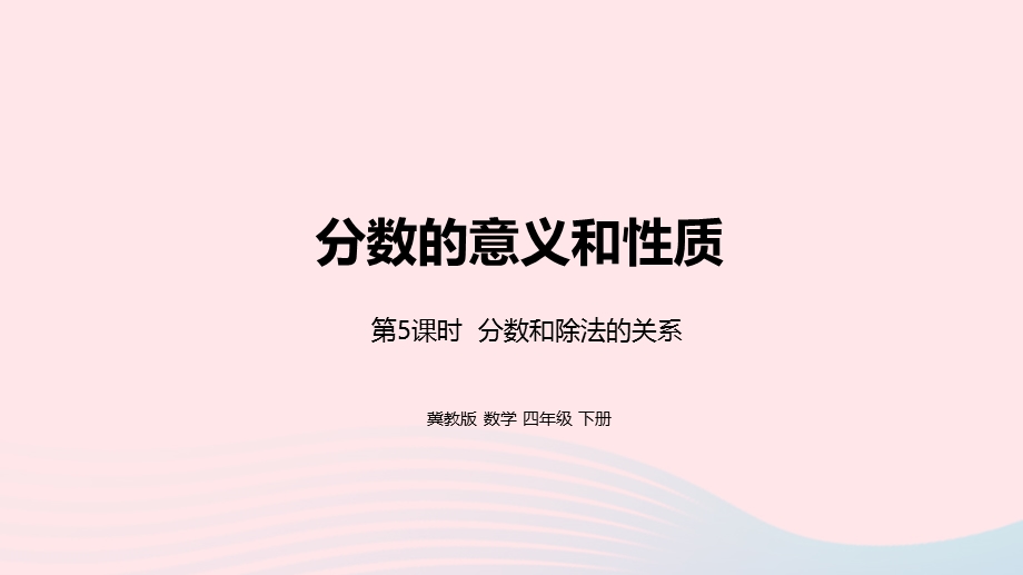 2023四年级数学下册 5 分数的意义和性质第5课时 分数和除法的关系教学课件 冀教版.pptx_第1页