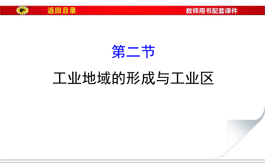 2017届世纪金榜高中地理一轮全程复习方略（教师用书）-工业地域的形成与工业区 （共79张PPT） .ppt_第1页