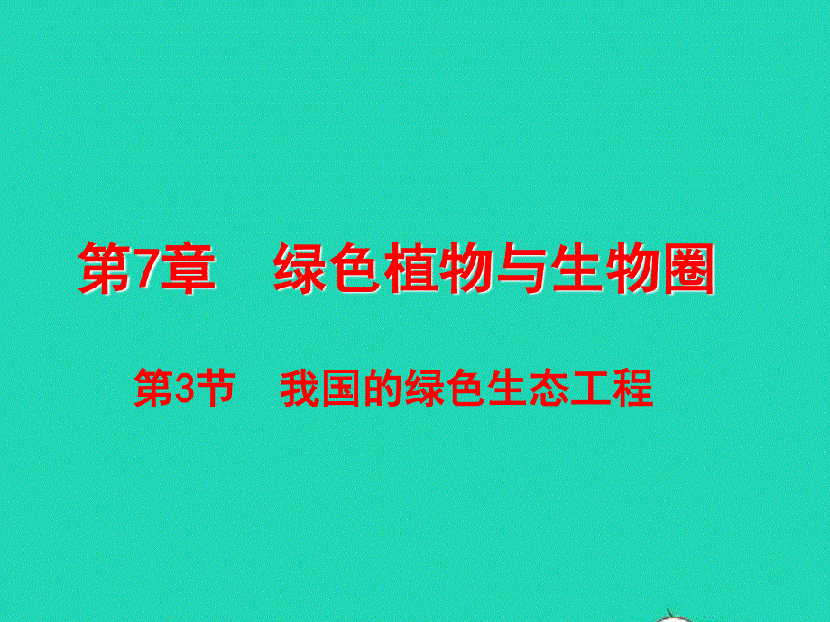 2022七年级生物上册 第3单元 生物圈中的绿色植物 第7章 绿色植物与生物圈第3节 我国的绿色生态工程教学课件 （新版）北师大版.ppt_第1页