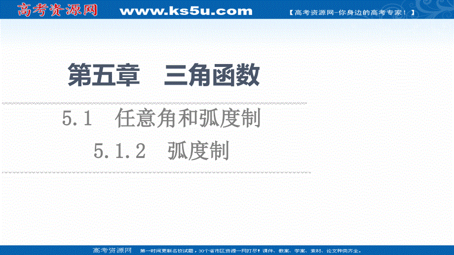 2021-2022学年新教材人教A版数学必修第一册课件：第5章 5-1 5-1-2 弧度制 .ppt_第1页