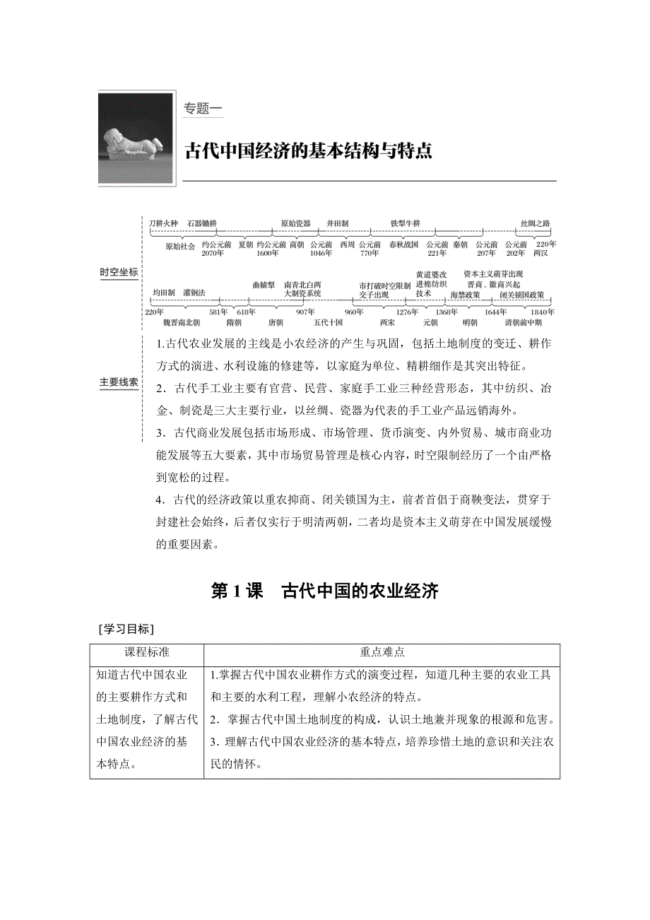 2018-2019学年高中历史人民版必修二教师用书：专题一 古代中国经济的基本结构与特点 第1课 WORD版含答案.docx_第1页