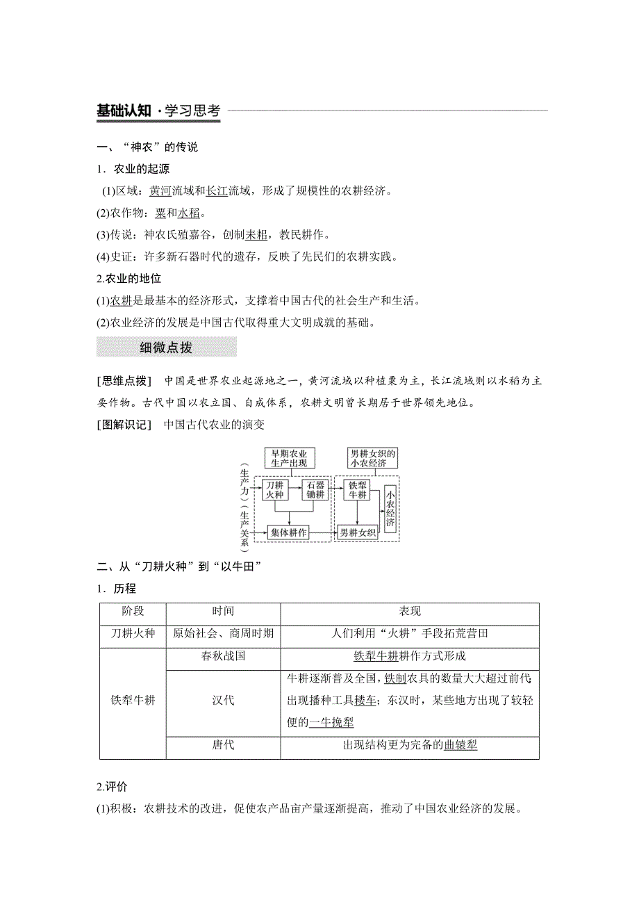 2018-2019学年高中历史人民版必修二教师用书：专题一 古代中国经济的基本结构与特点 第1课 WORD版含答案.docx_第2页