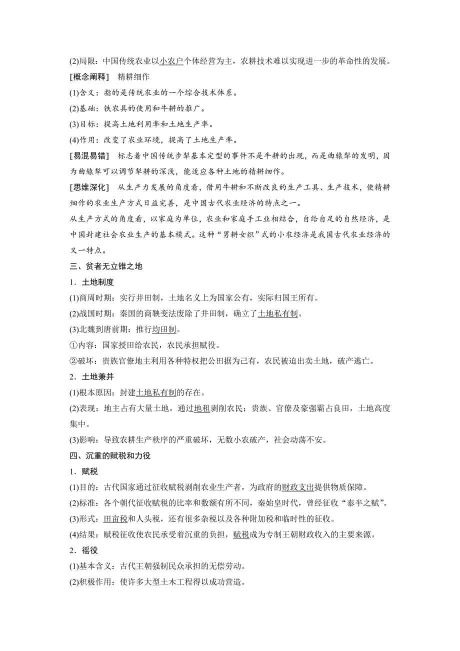 2018-2019学年高中历史人民版必修二教师用书：专题一 古代中国经济的基本结构与特点 第1课 WORD版含答案.docx_第3页