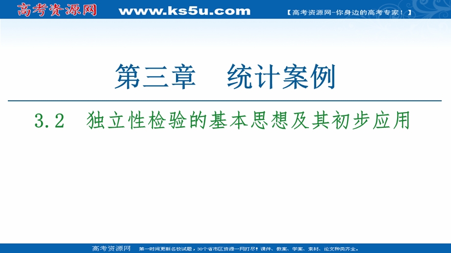 2020-2021学年人教A版数学选修2-3课件：第3章 3-2　独立性检验的基本思想及其初步应用 .ppt_第1页