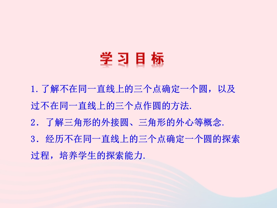 九年级数学下册 第三章圆 4确定圆的条件课件 北师大版.ppt_第2页