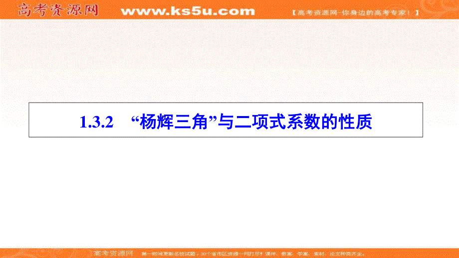 2020-2021学年人教A版数学选修2-3课件：1-3-2　“杨辉三角”与二项式系数的性质 .ppt_第1页