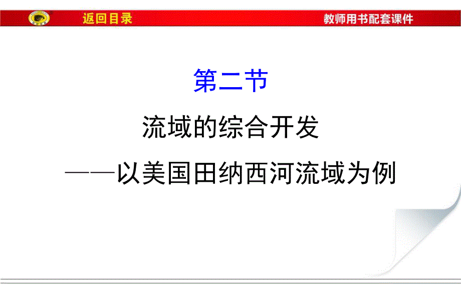 2017届世纪金榜高中地理一轮全程复习方略（教师用书）-流域的综合开发--以美国田纳西河流域为例 （共61张PPT） .ppt_第1页