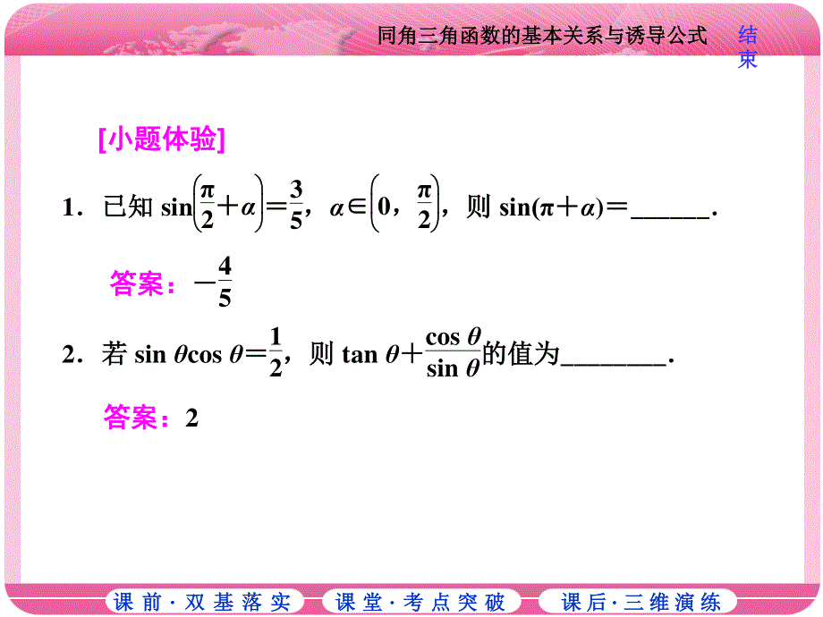 2018届高三数学（理）高考总复习课件：第三章 第二节 同角三角函数的基本关系与诱导公式 .ppt_第3页