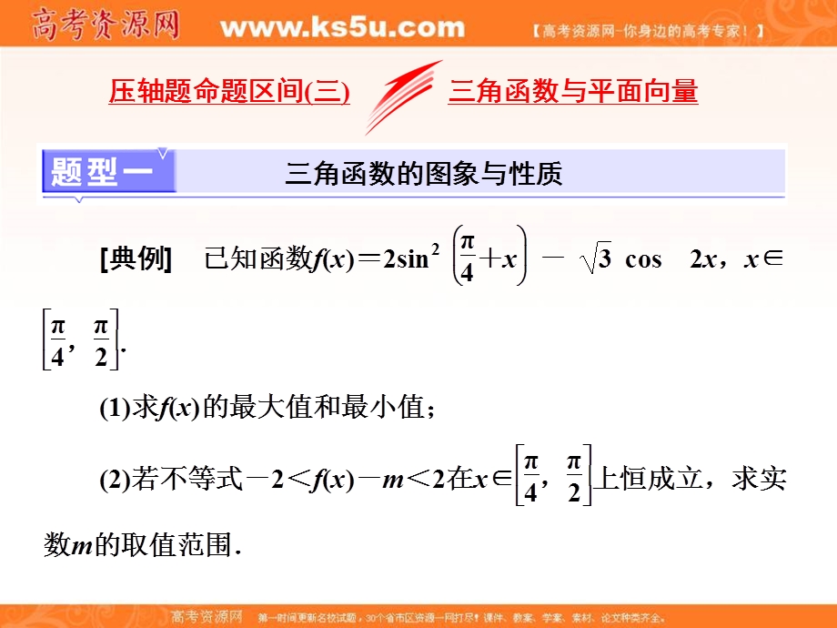 2018届高三数学（理）高考总复习课件：冲刺985压轴题命题区间（三） 三角函数与平面向量 .ppt_第1页