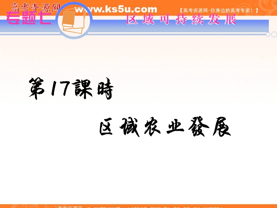 2012届江苏省高考地理二轮总复习专题导练课件：专题7第17课时 区域农业发展.ppt_第1页