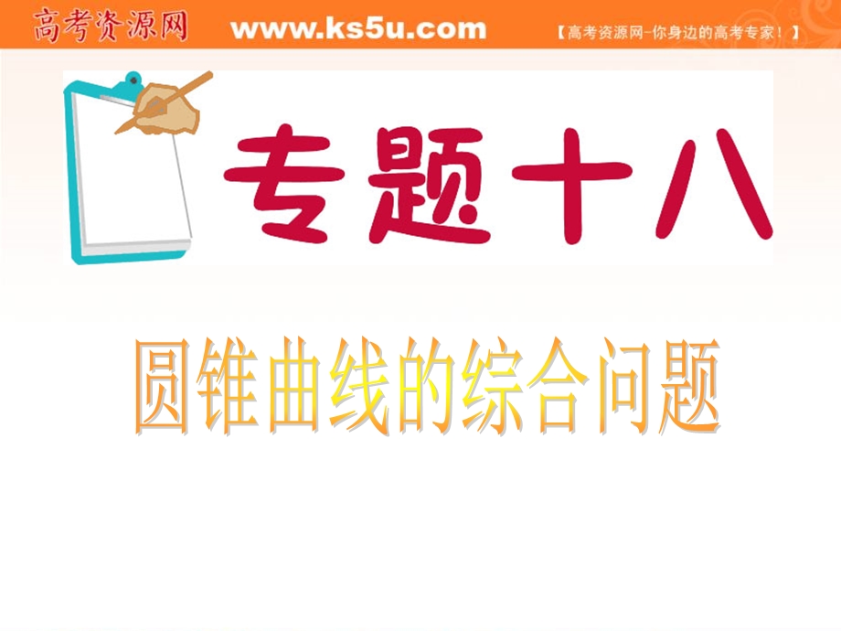 2012届江苏省高考数学理二轮总复习专题导练课件：专题18 圆锥曲线的综合问题.ppt_第1页