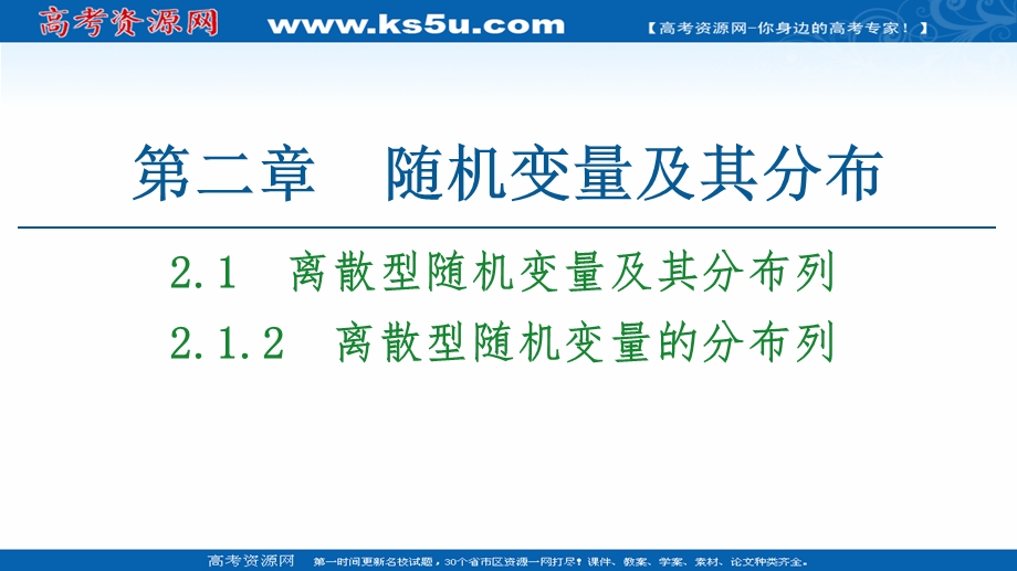 2020-2021学年人教A版数学选修2-3课件：第2章 2-1 2-1-2　离散型随机变量的分布列 .ppt_第1页