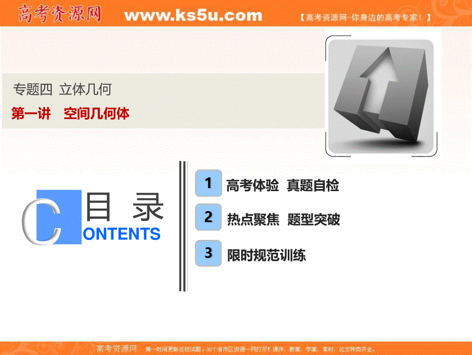 2018届高三数学（理）二轮复习课件：第一部分 专题四 第一讲　空间几何体 .ppt_第1页